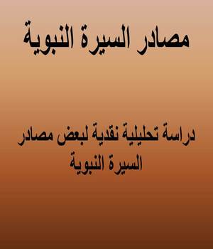 مصادر السيرة النبوية [ دراسة تحليلية نقدية لبعض مصادر السيرة النبوية ]ا